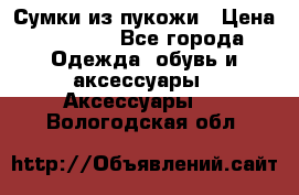 Сумки из пукожи › Цена ­ 1 500 - Все города Одежда, обувь и аксессуары » Аксессуары   . Вологодская обл.